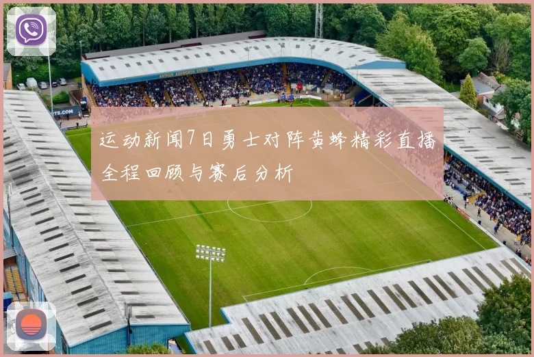 运动新闻7日勇士对阵黄蜂精彩直播全程回顾与赛后分析