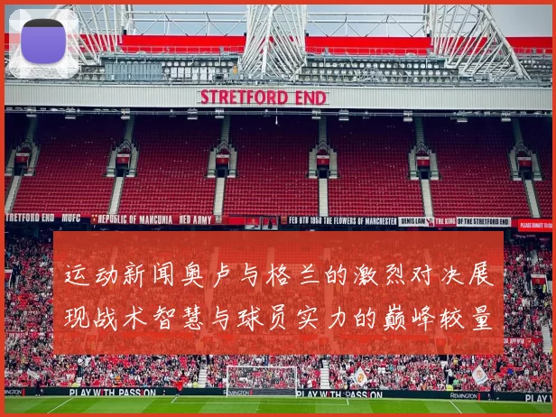 运动新闻奥卢与格兰的激烈对决展现战术智慧与球员实力的巅峰较量