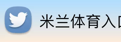 米兰体育入口 Logo